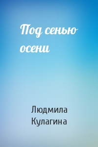 Под сенью осени
