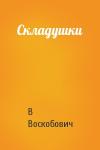 В Воскобович - Складушки