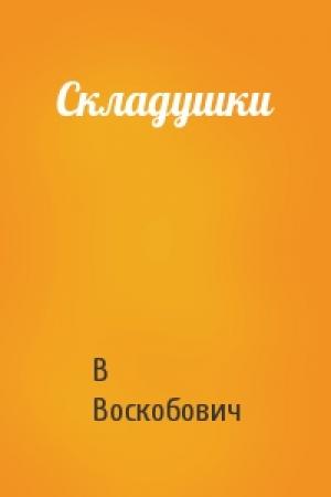 Обложка книги «Складушки» — В Воскобович