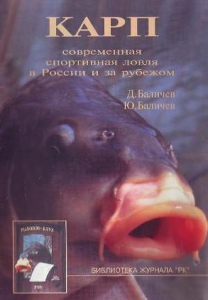 Обложка книги «Карп» — Дмитрий Баличев, Юрий Баличев