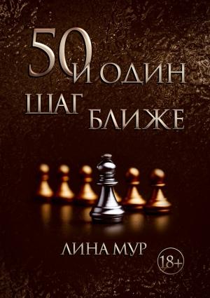 Обложка книги «50 и Один Шаг Ближе» — Лина Мур