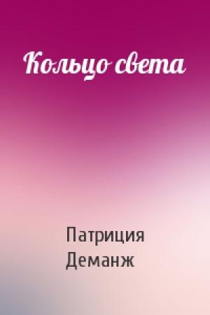 Обложка книги «Кольцо света» — Патриция Деманж
