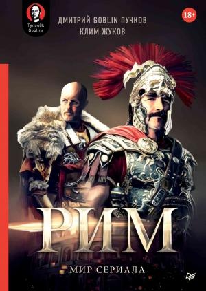 Обложка книги ««Рим». Мир сериала» — Клим Жуков, Дмитрий Пучков