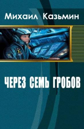 Обложка книги «Через семь гробов» — Михаил Казьмин