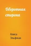 Алиса Эльфман - Оборотная сторона