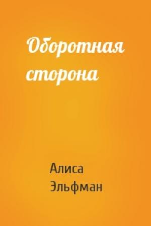 Обложка книги «Оборотная сторона» — Алиса Эльфман