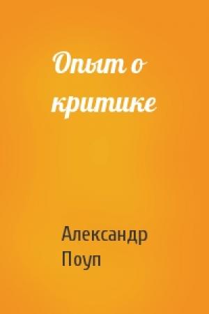 Обложка книги «Опыт о критике» — Александр Поуп