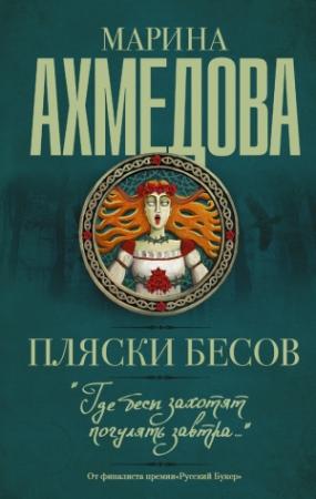 Обложка книги «Пляски бесов» — Марина Ахмедова