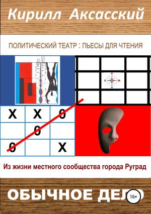 Обложка книги «Обычное дело» — Кирилл Аксасский