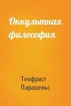 Парацельс - Оккультная философия