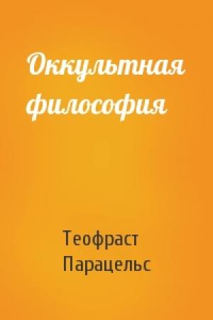Обложка книги «Оккультная философия» — Парацельс