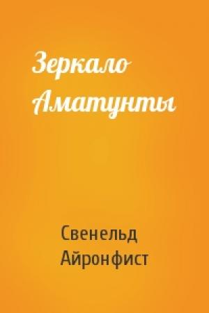 Обложка книги «Зеркало Аматунты» — Свенельд Айронфист