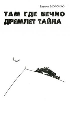 Обложка книги «Там, где вечно дремлет тайна» — Вячеслав Морочко