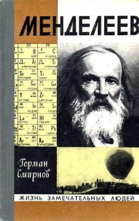 Обложка книги «Менделеев» — Герман Смирнов