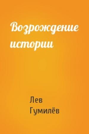 Обложка книги «Возрождение истории» — Лев Николаевич Гумилёв