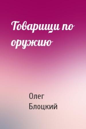 Обложка книги «Товарищи по оружию» — Олег Блоцкий