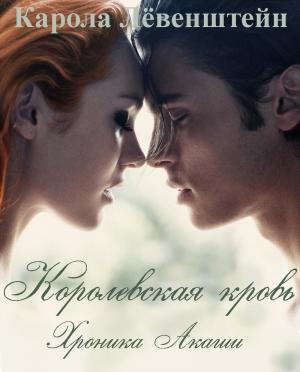 Обложка книги «Хроника Акаши» — Карола Лёвенштейн