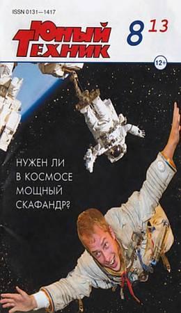 Обложка книги «Юный техник, 2013 № 08» — Журнал «Юный техник»