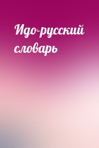  - Идо-русский словарь