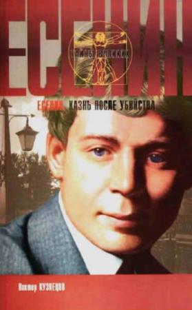 Обложка книги «Сергей Есенин. Казнь после убийства» — Виктор Кузнецов