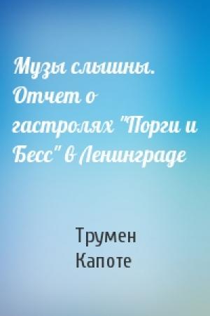 Обложка книги «Музы слышны. Отчет о гастролях "Порги и Бесс" в Ленинграде» — Трумен Капоте