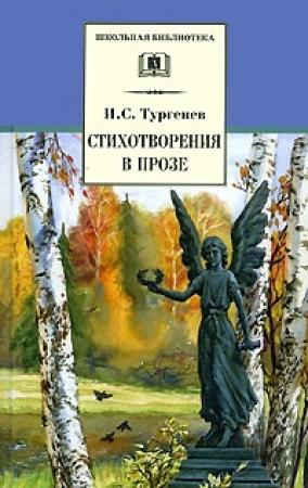Обложка книги «Стихотворения в прозе (Senilia)» — Иван Тургенев