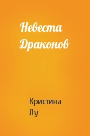 Обложка книги «Невеста Драконов» — Кристина Лу