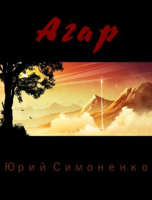 Обложка книги «Агар» — Юрий Симоненко