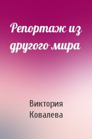 Обложка книги «Репортаж из другого мира» — Виктория Ковалева