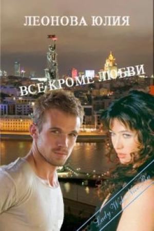 Обложка книги «Всё кроме любви» — Юлия Леонова