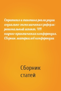 Стратегия и тактика реализации социально-экономических реформ: региональный аспект. VII научно-практическая конференция. Сборник материалов конференции