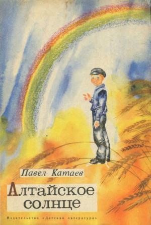 Обложка книги «Алтайское солнце» — Павел Катаев