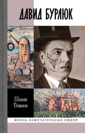 Обложка книги «Давид Бурлюк. Инстинкт эстетического самосохранения» — Евгений Деменок