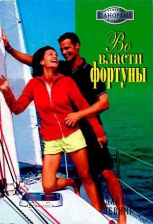 Обложка книги «Во власти фортуны» — Дайан Левинг
