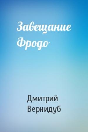 Обложка книги «Завещание Фродо» — Дмитрий Вернидуб