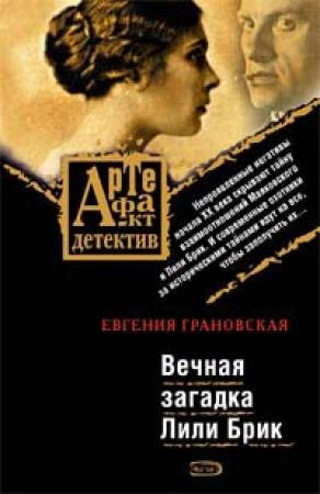Обложка книги «Вечная загадка Лили Брик» — Евгения Грановская