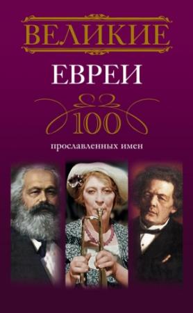 Обложка книги «Великие евреи» — Ирина Мудрова