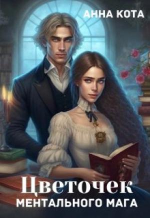 Обложка книги «Цветочек ментального мага» — Анна Кота