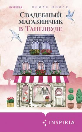 Обложка книги «Свадебный магазинчик в Танглвуде» — Лилак Миллс