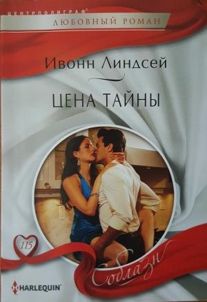 Обложка книги «Цена тайны» — Ивонн Линдсей