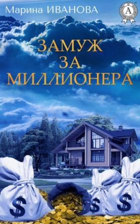Обложка книги «Замуж за миллионера» — Марина Иванова