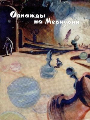 Обложка книги «Однажды на Меркурии» — Клиффорд Саймак