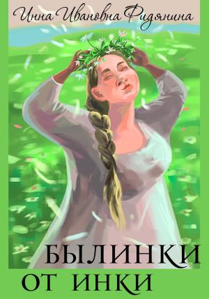 Обложка книги «Былинки от Инки» — Инна Фидянина