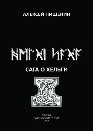 Обложка книги «Сага о Хельги» — Алексей Пишенин