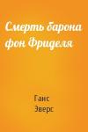 Ганс Эверс - Смерть барона фон Фриделя