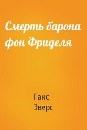 Обложка книги «Смерть барона фон Фриделя» — Ганс Эверс