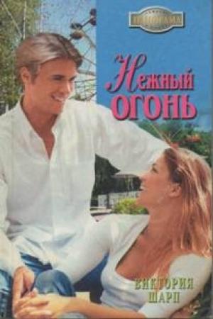 Обложка книги «Нежный огонь» — Виктория Шарп