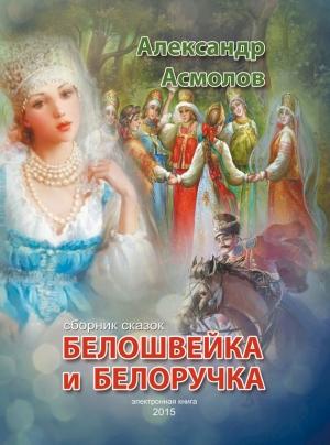 Обложка книги «Белошвейка и белоручка» — Александр Асмолов