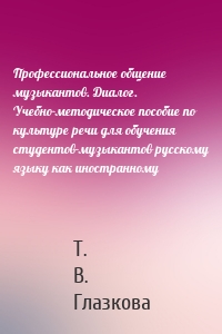 Профессиональное общение музыкантов. Диалог. Учебно-методическое пособие по культуре речи для обучения студентов-музыкантов русскому языку как иностранному