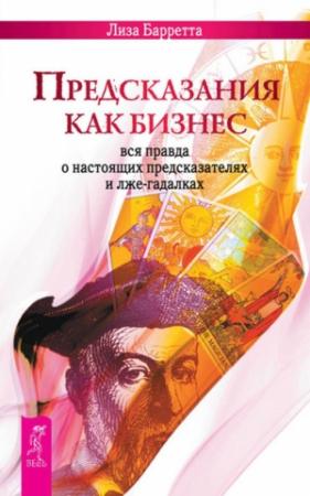 Обложка книги «Предсказания как бизнес. Вся правда о настоящих предсказателях и лже-гадалках» — Лиза Барретта